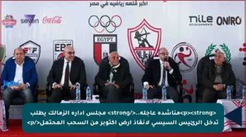 <p><strong>مناشدة عاجلة..</strong> مجلس إدارة الزمالك يطلب تدخل الرئيس السيسي لإنقاذ أرض أكتوبر من السحب المحتمل</p>